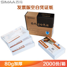 西玛SJ500110激光80g发票版空白凭证纸 240*140mm  2000张/包