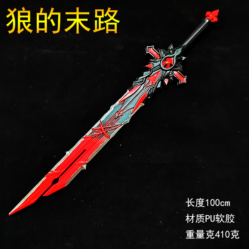 原神游戏周边1米pu软胶狼的末路cos武器模型玩具
