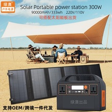 太阳能板300W户外电源220V110V露营自驾游带插座储能电源跨境代发