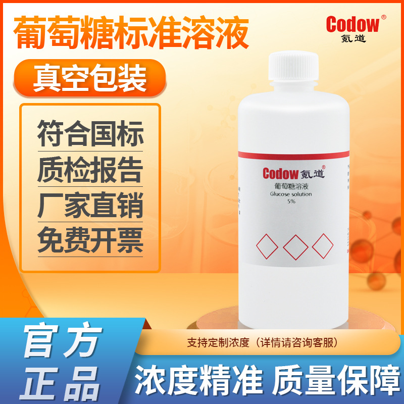 葡萄糖标准溶液 葡萄糖PBS缓冲液 滴定分析标准曲线 银氨反应实验