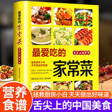 爱吃的家常菜舌尖上的中国生活美食烹饪营养食谱大全正版