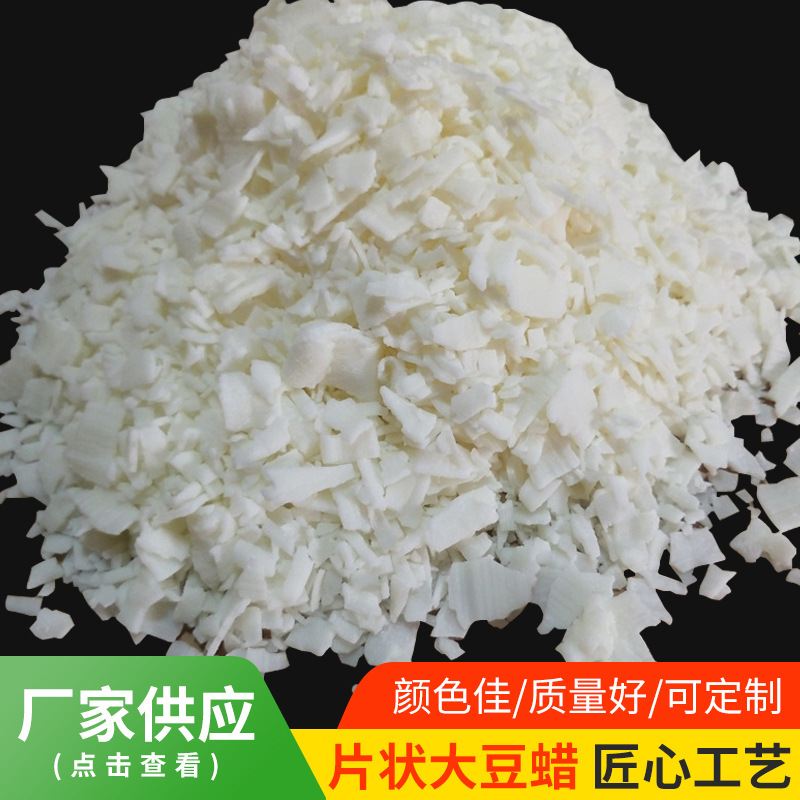 片状大豆蜡 植物蜡 大豆蜡 香薰灌杯蜡烛用大豆蜡 diy蜡牌手做蜡