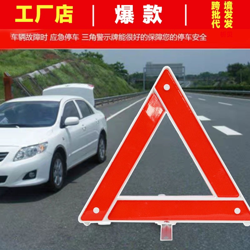 汽车三脚架反光警示牌 反光小车用故障事故车载三角架 警示牌折叠
