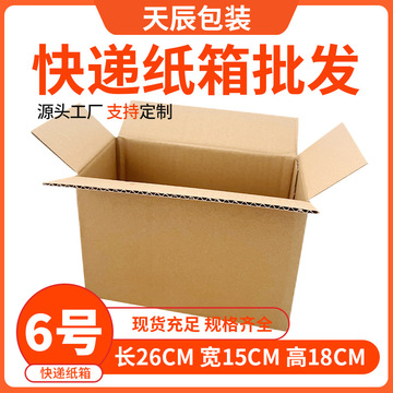 6号包装盒牛皮纸邮政纸箱快递打包盒物流箱