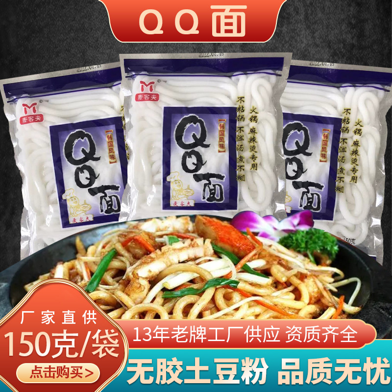 厂家批发美食qq面150克家用简单操作可凉拌面汤拌面商用版可批发