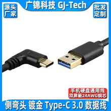 镀金USB3.0转type-c数据线3.1上下侧弯左右90度typeC型安卓充电线