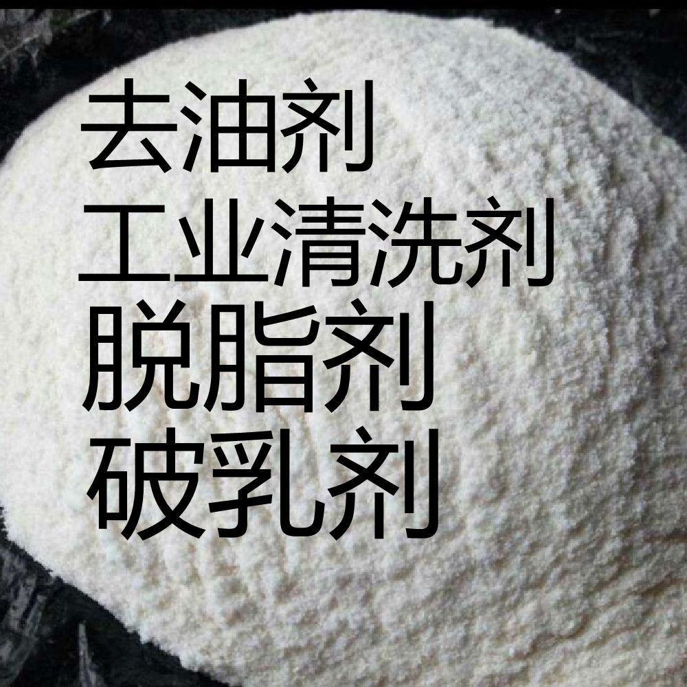 厂家批发去油剂除油粉重油污清洗粉剂 工业除油剂 金属表面处理剂