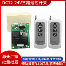 直流12V三路无线遥控开关 电动门灯具控制门禁 3路控制开关24V