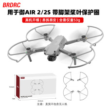 BRDRC适用于大疆御AIR2S保护圈 AIR 2桨叶保护罩螺旋桨防撞圈配件