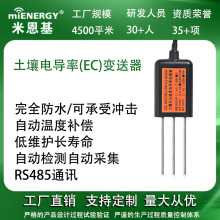 米恩基土壤电导率盐分传感器变送器农业设备大棚采集器肥力检测仪