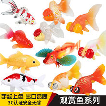 观赏假鱼儿童实心海洋生物模型花鱼锦鲤金鱼玩具高颜值洗澡宠物