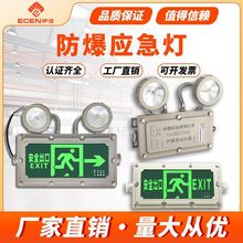 防爆应急灯LED疏散标志牌消防照明灯加油站EX防爆安全出口指示灯