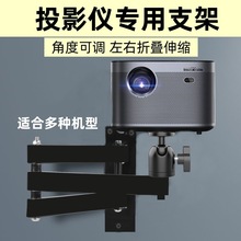 投影仪壁挂支架极米Z6XH3S坚果G9当贝墙架D3F3壁挂折叠床头架子