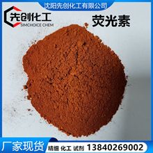 玻璃水用 现货 荧光素 AR 荧光素钠 都有  2321-7-5