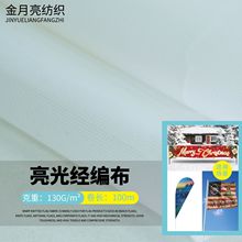 热升华直喷130G亮光经编布材料喷绘布适用于沙滩旗刀旗国旗旗帜布