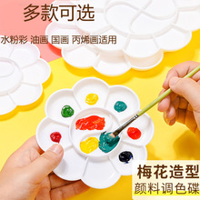 梅花形颜料调色盘儿童绘画涂鸦多款调色板丙稀水彩水粉调色颜料盘
