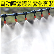 雾化喷淋微喷头喷雾器自动浇水浇花神器降温工地降尘灌溉喷灌系统