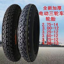 电动三轮车轮胎3.75/3.50/3.00-12-10内外胎16/2.50/2.75-14加厚