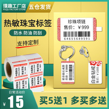 三防热敏合成纸珠宝标签 不干胶条码标签首饰吊牌标识 银饰价格标