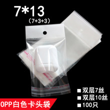 饰品自粘袋 OPP白色珠光膜卡头袋 双层10丝 7*13 cm 手镯/耳环包