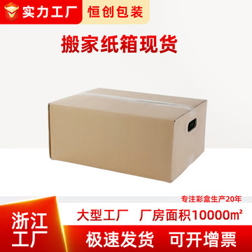 618现货浙江批发加厚五层物流搬家纸箱带扣手ab瓦楞纸打包快递箱