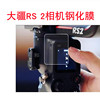 适用大疆 DJI rsc 2手持云台玻璃钢化膜DJI RS 2稳定器保护贴膜|ms 适用大疆 DJI rsc 2手持云台玻璃钢化膜DJI RS 2稳定器保护贴膜|ms
