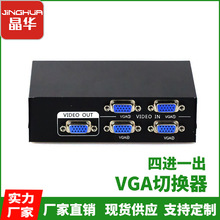 晶华厂家vga切换器四进一出 4切1出电脑vga视频切换器 视频转换器