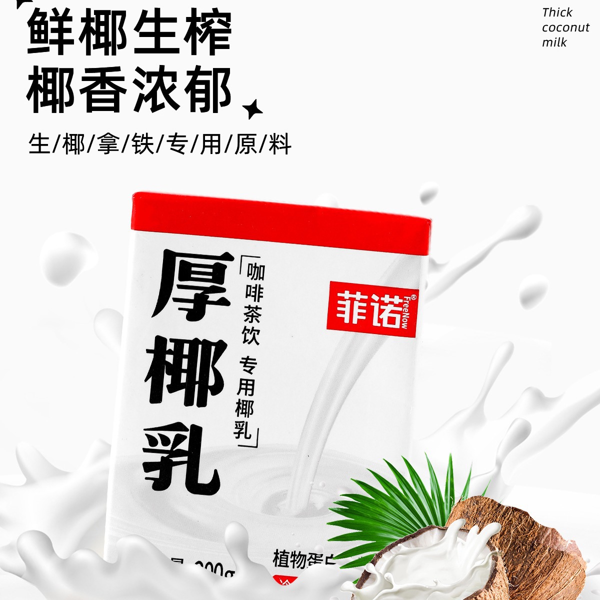 菲诺厚椰乳一箱12盒生耶生椰拿铁椰浆饮料椰子汁椰奶咖啡专用奶1l
