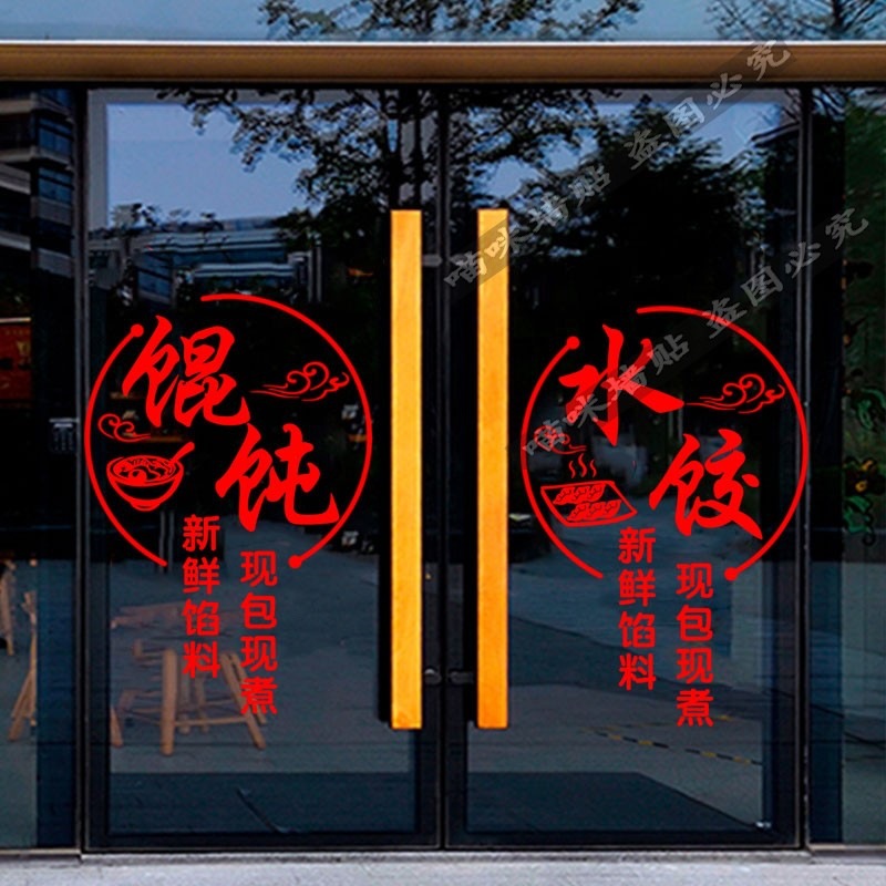 早餐店米粥包子豆浆水饺馄饨贴纸橱窗装饰玻璃门贴纸广告字贴画跨