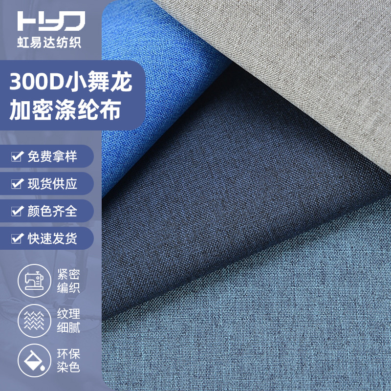 300d小舞龙涤纶面料加密耐磨PVC牛津布收纳袋箱包背包布料批发