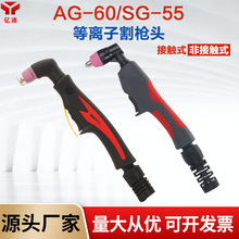 AG-60(SG-55)等离子切割枪头 LGK/CUT-63/80非接触式割炬割枪把