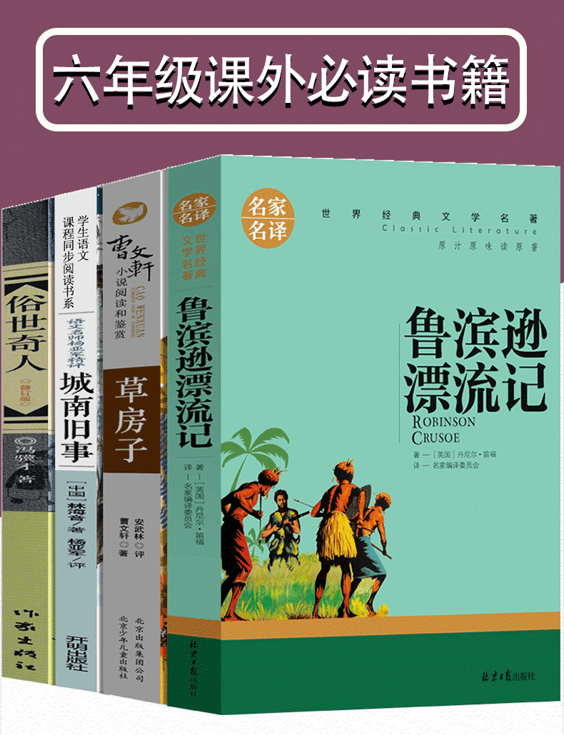 清北阅读六年级全套必读课外书正版山西鲁滨逊漂流记城南旧事俗世