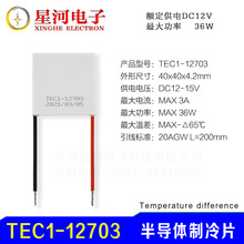 TEC1-12703 半导体制冷片低功耗制冷平台低温槽实验40*40mm