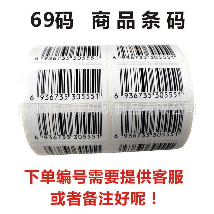 69条形码不干胶标签贴代打印产品包装激光扫描一维码自粘标贴制作
