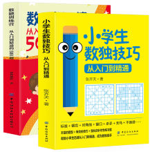 小学生数独技巧从入门到精通数独训练营四六九宫格数独益智游戏书