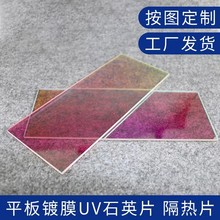 UV机镀膜光学石英片隔热玻璃片透明耐高温透紫外反红外光可定制