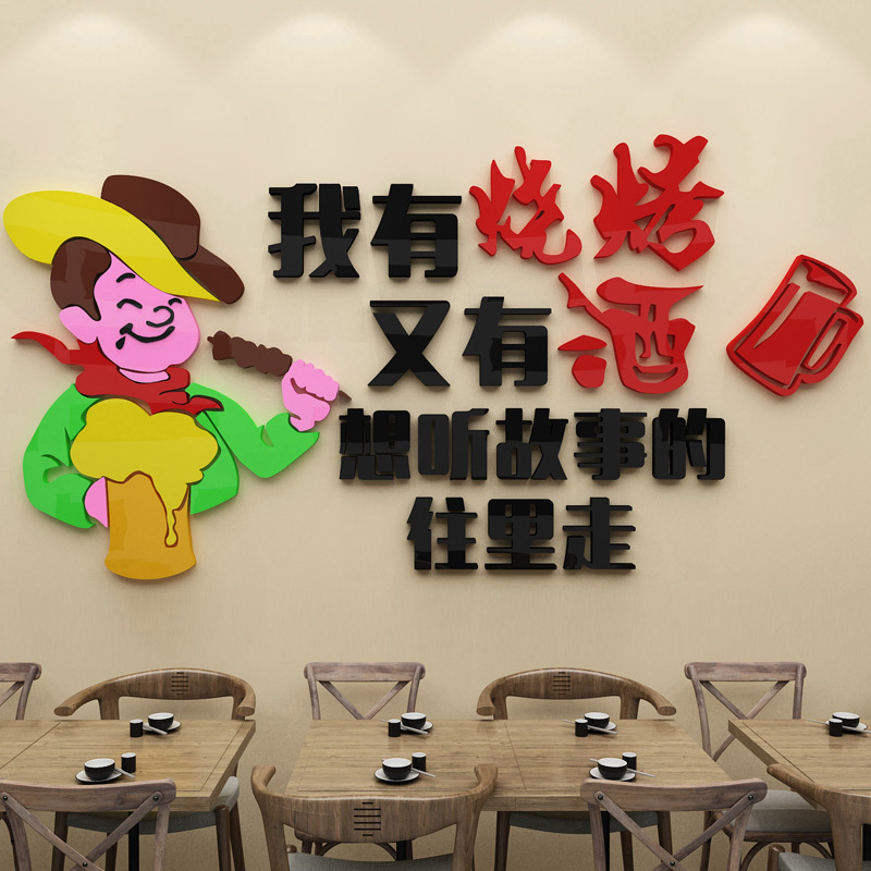羊肉串烧烤店小酒馆大排档串吧饭店墙面装饰标语3d立体亚克力墙贴