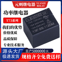 元则功率继电器常开4脚10A/125VA/12v /24v通用T73小型家用继电器