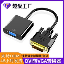 跨境	DVI转VGA转换线 电脑显示器连接线 DVI24+1公转VGA母转接头