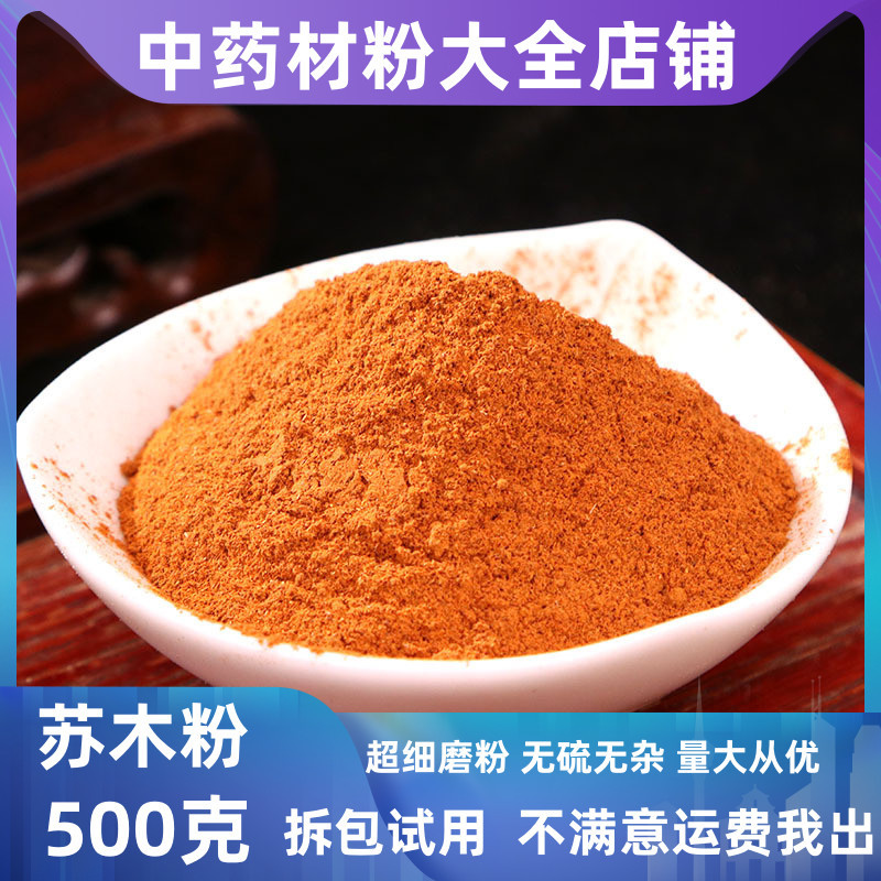 纯苏木粉中药材店铺超细苏木染料染色苏方木宗木赤木粉大全-阿里巴巴