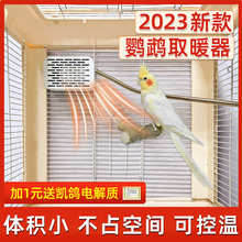 鹦鹉专用无光保温灯鸟类玄凤保暖加热灯防咬可控温取暖器过冬神器