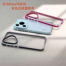 新款适用华为Pura70Pro保护套双色透明壳高级感Pura70Ultra手机壳