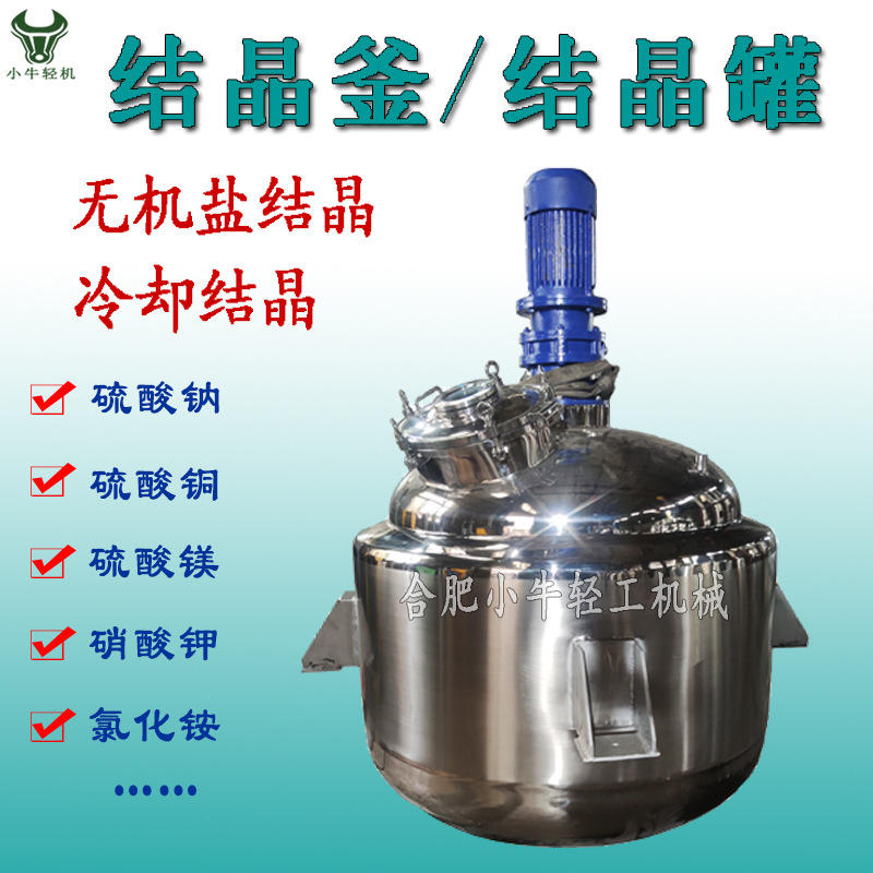 不锈钢结晶罐 冷冻结晶反应釜 无机盐冷却结晶设备 冷却结晶釜