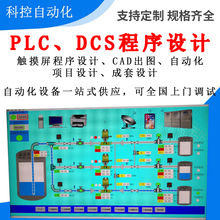 PLC程序编写工业组态软件设计 DCS后台系统设计CAD出图安装设备等