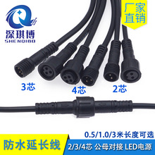 电源延长线2/3/4芯防水插头公母对接led灯插座快接户外防雨连接线