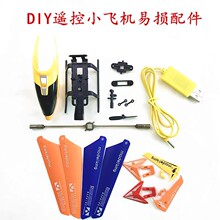 DIY小型直升机遥控小飞机 全套配件玩具航模易损套件全部零件集合