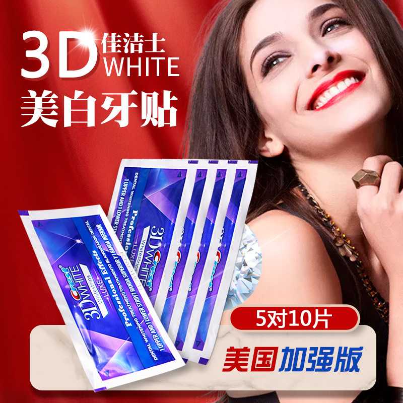 美版佳洁士3d炫白牙贴5对 洁白牙齿快速去烟渍黄牙变亮白