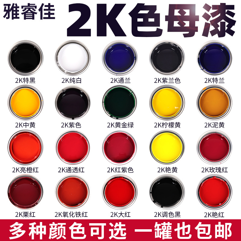2k汽车油漆色母漆高光漆成品漆防锈工业烤漆全车修补漆金属翻新漆