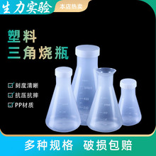 塑料烧瓶 三角烧瓶 实验室用品 pp锥形烧瓶 厂家直销 锥形瓶