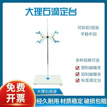 实验室滴定台架大理石底座铝制滴定管夹标准尺寸滴定管架台全套塑